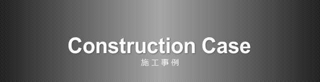 施工事例